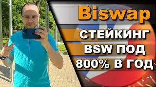 Biswap обзор / Biswap токен / стейкинг bsw под 800% в год / biswap отзывы / ОБЗОР BISWAP.EXCHANGE