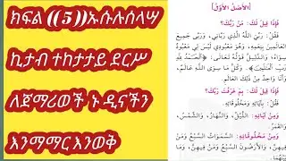 ክፍል(( 5))ኡሱሉሠላሣ ኪታብ ለጀማሪወች የቃል በቃል ተፍሢር