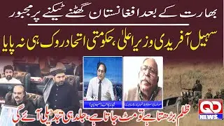 After India, Afghans forced to kneel/QD WITH SHAHID NADEEM AHMAD 13 October 2025