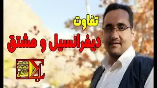 تفاوت دیفرانسیل و مشتق