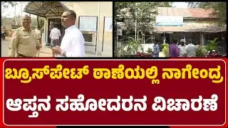 Newsfirst GroundReport: BrucePet ಠಾಣೆಯಲ್ಲಿ Vishwanath ಸಹೋದರ Mahesh ವಿಚಾರಣೆ|@newsfirstballary