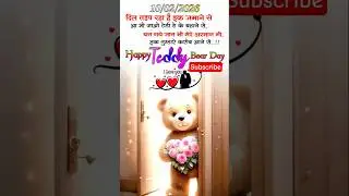 🧸💔 Happy Teddy Bear Day❤️#TeddyBearDay #shorts #hindishayari #sadstatus #viral