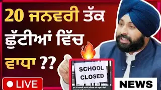 Punjab School Holiday News Today 2026 | Harjot singh bains school holidays news today 15 jan 2026