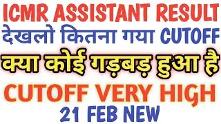 ICMR Assistant Result 2020 || ICMR Assistant Result 2021 || ICMR Assistant Cutoff ||ICMR Cutoff 2021