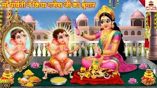 माँ पार्वती ने किया गणेश जी का श्रृंगार | Shiv Parvati | Bhakti Kahani | Hindi Kahani |Moral Stories