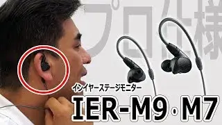 プロ仕様!! インイヤーステージモニター「IER-M9・M7」店長レビュー