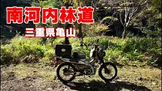 ハンターカブで林道ツーリング！　三重県亀山　南河内林道