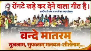 Vande Mataram: Naad Ekam, Roopam Anekam &ndash; A tribute to 150 years of the National Song