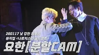 [4K/분할캠] 260117 낮 뮤지컬 나르치스와 골드문트 | 스페셜 커튼콜 - M12. 요한 | 강찬, 최호승 배우님