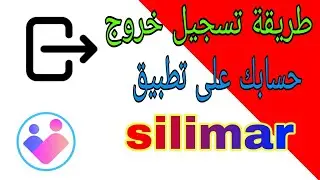 طريقة تسجيل خروج حسابك على تطبيق سليمير  silimar
