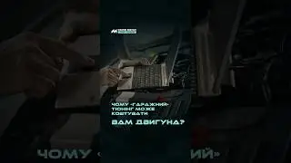 Чому тюнінг на &ldquo;гаражному&rdquo; рівні може коштувати вам двигуна? #автосервіс