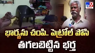 Nagarkurnool :  భార్యను చంపి.. పెట్రోల్ పోసి తగలబెట్టిన భర్త- TV9