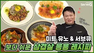 MEAT U-KNOW의 양식 레시피 EP.3 삼겹살 응용 레시피편