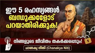 സ്വന്തം കുഴി തോണ്ടല്ലേ! ബന്ധുക്കളോട് ഈ 5 കാര്യങ്ങൾ ഒരിക്കലും പറയരുത് | Chanakya Niti Malayalam