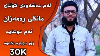 لەم دەشەوەی كۆتایی مانگی ڕەمزان ئەم دوعایە زۆر دوبارە بكەوە ؟