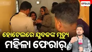 ହୋଟେଲରେ ଯୁବକଙ୍କ ମୃତ୍ୟୁ, ମହିଳା ଫେରାର୍ | Balasore Hotel Murder
