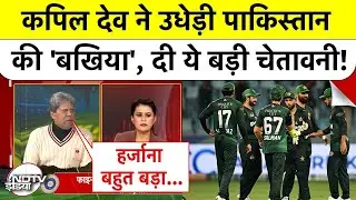 India vs Pakistan Match: Kapil Dev ने पाकिस्तान की बखिया उधेड़ दी! | Sucherita Kukreti | Cricket