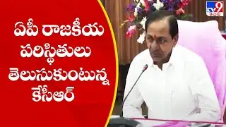 CM KCR discussion with AP leaders on National Party - TV9