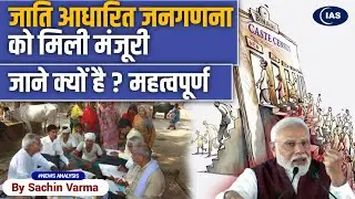Government Approved Caste Census | Why this is Important? | ConsiderIAS