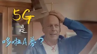 2020 日本軟銀廣告《5G是哆啦A夢？》布魯斯威利、堺雅人 同框