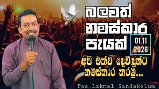 බලවත් නමස්කාර පැයක් 2026.01.11