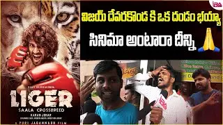 సినిమా అంటారా దీన్ని🙏 | Liger Genuine Public Talk | Liger Movie Public Reaction | Vijay | IRA Media