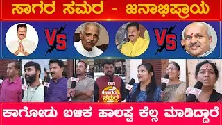 ಕಾಗೋಡು ಬಳಿಕ ಹಾಲಪ್ಪ ಕೆಲ್ಸ ಮಾಡಿದ್ದಾರೆ | Sagar Constituency | Karnataka Election 2023 | Karnataka TV