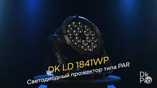 DK pro LD 1841WP &mdash; Светодиодный прожектор типа PAR
