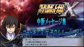 【SRW X】中断メッセージ集（コードギアス 反逆のルルーシュR2）