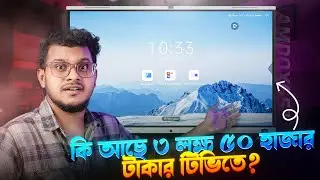 ৩ লক্ষ ৫০ হাজার টাকার স্মার্ট মনিটর? Amdox Smart Whiteboard!