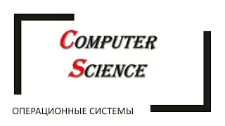 Информатика: операционные системы
