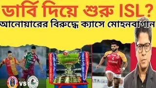 ডার্বি দিয়ে শুরু ISL? আনোয়ারের বিরুদ্ধে ক‍্যাসে মোহনবাগান |