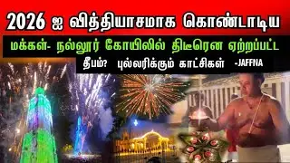 2026 ல் நல்லூரில் திடீரென ஏற்றப்பட்ட தீபம்? விசித்திரமாக கொண்டாடிய யாழ் மக்கள் - இரவில் இப்படியா?