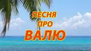 Песня про Валю