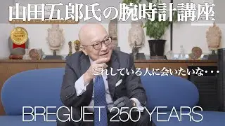 山田五郎氏の腕時計講座ブレゲ編 創業250周年モデルを語る