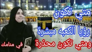 ربنا يوعدنا بزيارة الكعبه في الحقيقه والمنام ...مع الاستاذة أحلام السيد