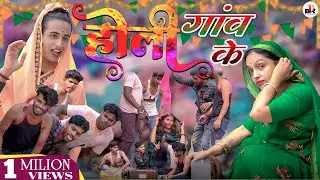 गांव के होली || Ganw Ke Holi || Bvr Bhojpuri  Comedy || Devar Bhaujai Comedy video || #comedy #video