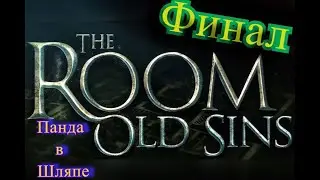 The Room 4: Old Sins////////Финал////////////