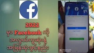 2022 မှာ facebook account ကို အလွယ်ကူဆုံးနဲ့အမြန်ဆုံးဖွင့်နည်း
