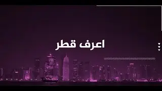 برنامج #اعرف_قطر .. تعرف على محمية المانجروف في قطر