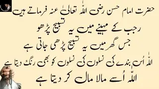 Rajab main Jis Ghar main ye Tasbeeh pari Jati Hai Allah Iski Naslon ko bi Mala maal KR deta Hai 