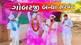 ગોબરજી બન્યા સરપંચ ગુજરાતી કોમેડી વિડિયો/Gujarati comedy video/COMEDY GANA