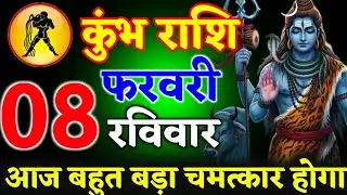 कुंभ राशि 19 जनवरी 2026 आज बहुत बड़ा चमत्कार होगा ll हर हर महादेव ll kumbhRashi