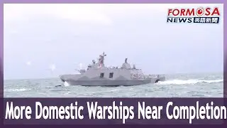 First production run of Taiwan&rsquo;s domestically produced naval corvettes near completion｜Taiwan News