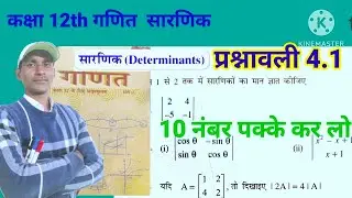 Prashanawali 4.1 Class 12 Math सारणिक || Class 12th Exercise 4.1 Solution by A.C Sir || in hindi 