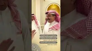 حفل العم الشيخ عبدالعزيز بن عجلان العجلان بمناسبة عودة الشيخ عبدالعزيز بن محمد السعد العجلان سالماً