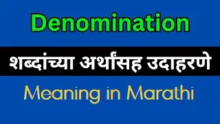 Denomination Meaning In Marathi / Denomination Marathi meaning, Denomination explained in Marathi