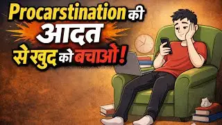 Procarstination की आदत से ख़ुद को बचाओ | Build your habits | change your mindset