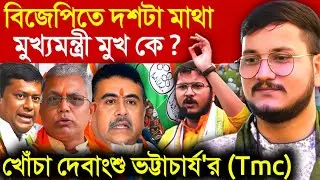 Debangshu Bhattacharya Dev: বিজেপির মুখ্যমন্ত্রী মুখ কে? Bjp কে তীব্র খোঁচা দেবাংশু ভট্টাচার্য (Tmc)