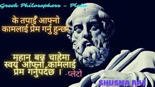 biography of plato in nepali || quotes दार्शनिक प्लेटोको जीवनी र भनाई || philosopher king plato ||